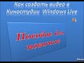 Как создать видео  в  Киностудии Windows Live