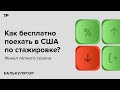 Стажироваться в Техасе. Как работают стажировки в США и могут ли россияне в них участвовать?