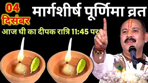 4 दिसंबर गुरुवार मार्गशीर्ष पूर्णिमा के दिन 1 दीपक और हल्दी वाला उपाय जरुर करे ||Pradeep Ji Mishra