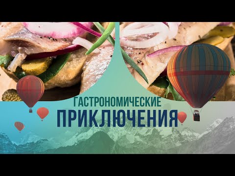 Гастрономические приключения: изыски со всей планеты