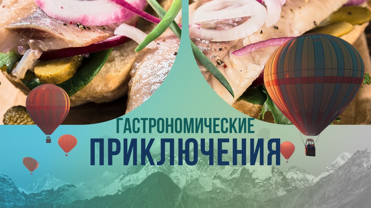 Гастрономические приключения: изыски со всей планеты