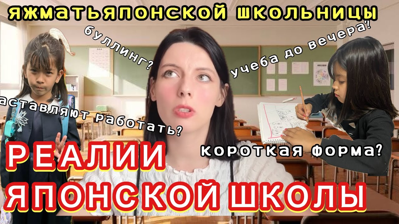 ВСЯ ПРАВДА О ЯПОНСКОЙ ШКОЛЕ С ТОЧКИ ЗРЕНИЯ РОДИТЕЛЯ ШКОЛЬНИЦЫ