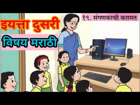 १९ संगणकाची करामत | sangnkachi karamt | iytta dusri | इयत्ता दुसरी मराठी | marathi | #संगणकाची_करामत