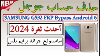 تخطي حساب جوجل Samsung Galaxy Grand Prime Plus SM-G532 SM-G532 حل نهائي 2024  #FRP جراند برايم بلس