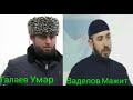 Хамзата Чумакова конкретно ОТОРВАЛИ Ингушские учёные