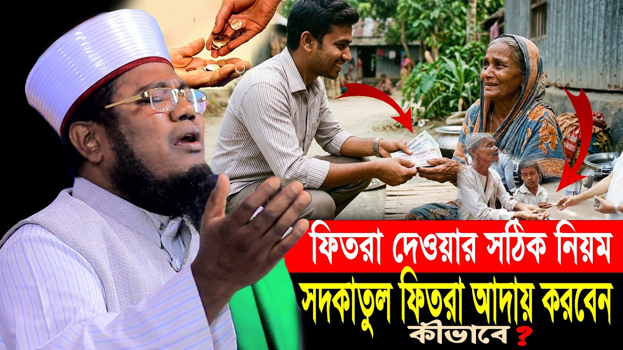ফিতরা দেওয়ার সঠিক নিয়ম || সদকাতুল ফিতরা আদায় || Ruhul Amin Siddiki