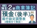 簿記2級【預金（後半）】銀行勘定調整表の3パターンがすべてわかるっ（両者区分調整法と企業残高基準法と銀行残高基準法）