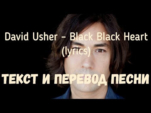 David Usher – Black Black Heart (lyrics текст и перевод песни)