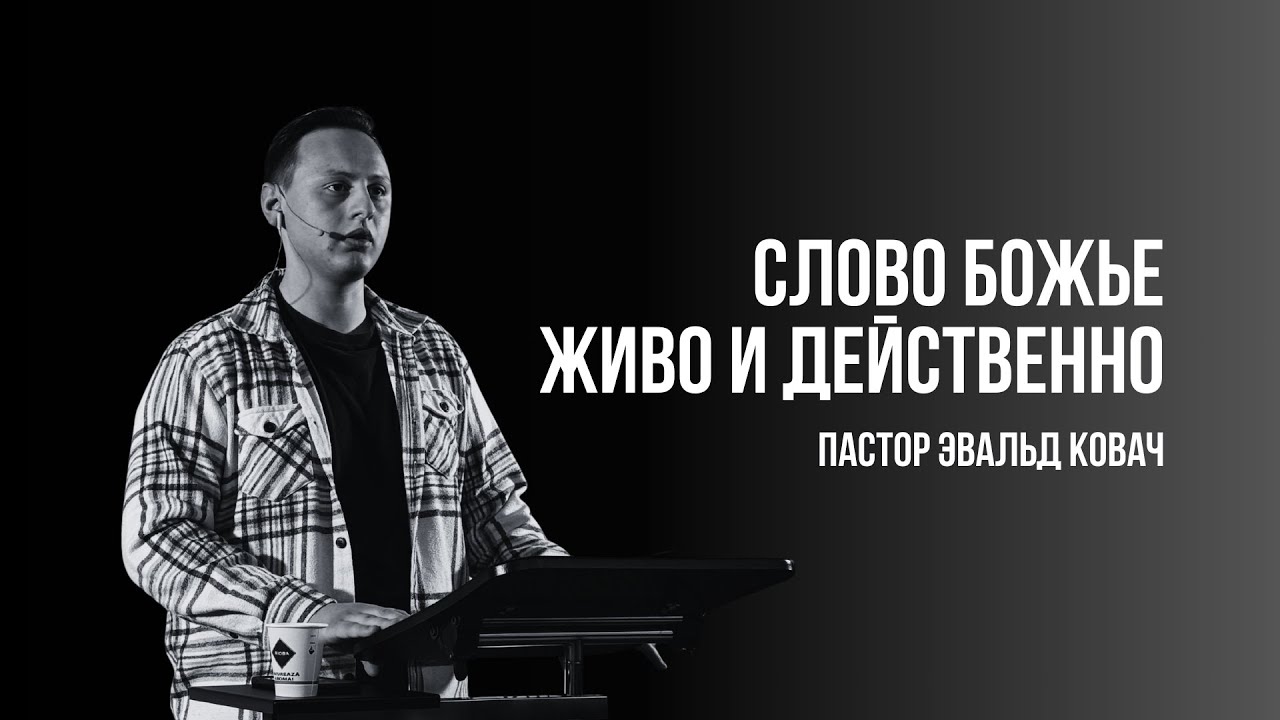 ПРЯМАЯ ТРАНСЛЯЦИЯ | ЦЕРКОВЬ БЕЗ СТЕН | ЭВАЛЬД КОВАЧ