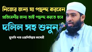 Mufti Shah waliullah kasemi‍। নিজের জন্য যা পছন্দ করবেন প্রতিবেশীর জন্য তাই পছন্দ করতে হবে। দলিল সহ