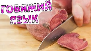 Говяжий язык Говяжий язык