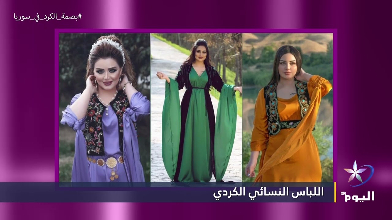 بصمة الكرد في سوريا  | اللباس النسائي الكردي | 3_3_2026