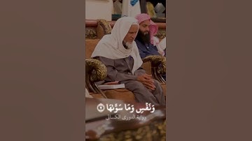 سوره الشمس روايه الشمسي الكيسائي للقارئ احمد خليل شاهين 🤍. #القرآن_الكريم #أحمد_خليل_شاهين