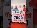 EPS-95 Pension Breaking News Today | NAC Meeting Latest Update | Pension ₹7500 + DA कब?