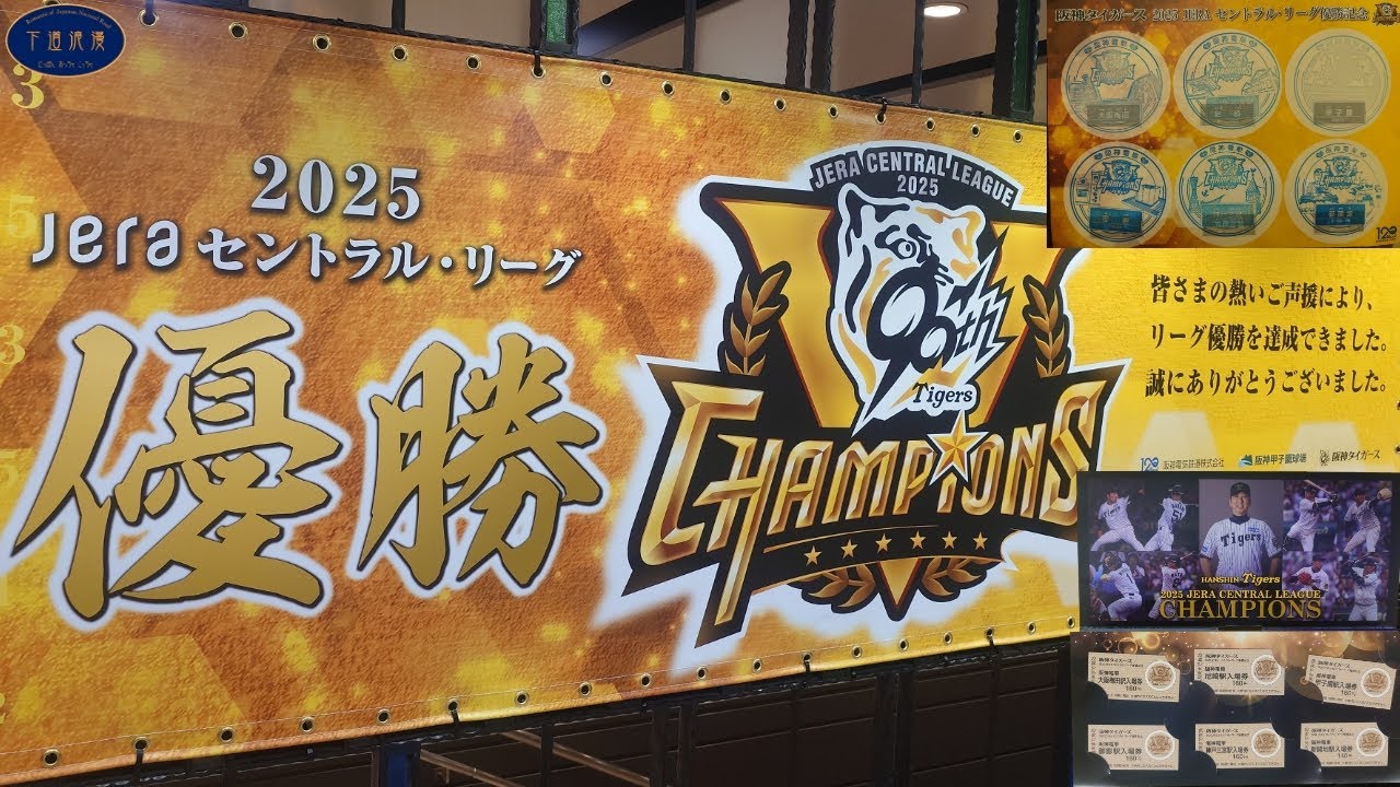 阪神タイガース優勝記念入場券を買って、優勝記念スタンプを押して