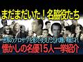 【忘れえぬ名優たち】まだまだいる名脇役たち　黒澤映画を支えた名優一挙大紹介（第２弾）