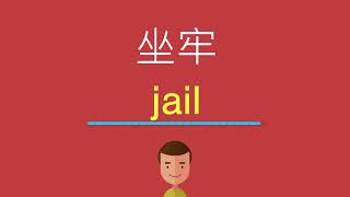 坐牢的英文