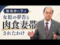 『歎異抄』に学ぶ 女犯の夢告と肉食妻帯されたわけ