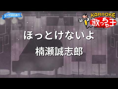 【カラオケ】ほっとけないよ/楠瀬誠志郎