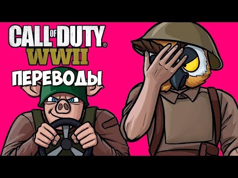 Видео: Call Of Duty WW2 Смешные моменты (перевод) #1 - Капитан Прыгающий Джек