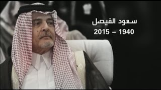 تغطية خاصة: #سعود_الفيصل والأيام الأخيرة