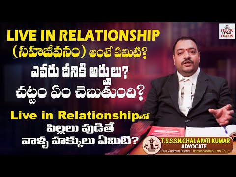 చట్టం ప్రకారం సహజీవనం అంటే ఏమిటి ? - Advocate Chalpati Kumar About Live In Relationship | Telugu LF