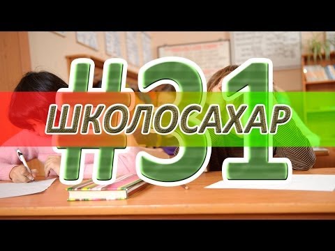 Видео: ШКОЛОСАХАР #31