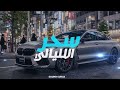 سحر الليالي SoundSurge Sahar El Layali 