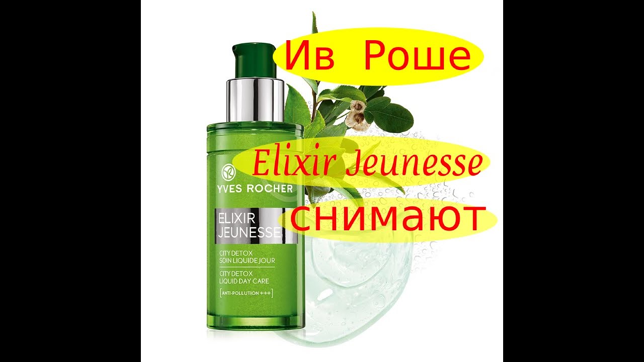 ИВ  РОШЕ   ОБЗОР   ELIXIR  JEUNESSE  // МОРЩИНЫ  БЕССМЕРТНЫ   СОВЕТУЕМ  ЕГО  ПОСМОТРЕТЬ