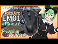 【新発売】ProtoArc EM01 が届いたよ - トラックボール1stインプレッション【ジェネリック MX ERGO】