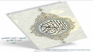سورة الطارق 86 أحمد العجمي