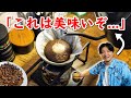 【塾長の初体験】パプアニューギニアのスペシャルティコーヒー豆