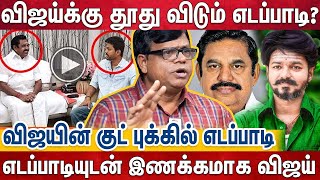 அதிமுகவில் ஐக்கியமாகிறாரா விஜய்? - அதிமுகவை விஜய் கைக்குள் போட்டுக்கொள்ளும் பின்னணி? | Vijay | Admk by Aagayam Tamil 9,837 views 9 days ago 22 minutes