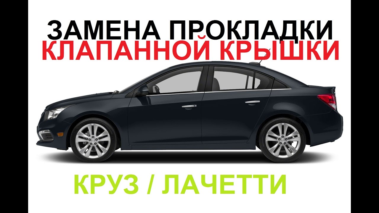 Ремонт ГБЦ (головки блока цилиндров)Chevrolet Cruze