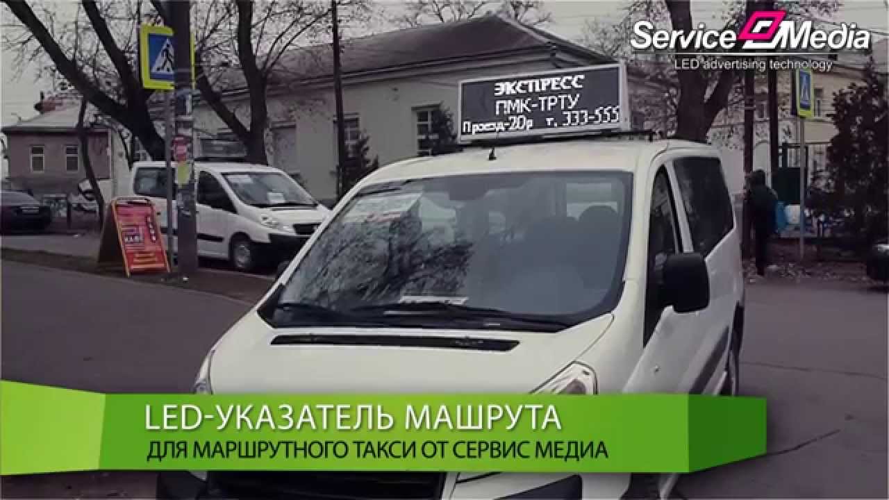 Маршрутные такси барнаул. Указатель для маршрутных такси. Маршрутный указатель светодиодный. Рекламный модуль для маршрутного такси. Указатель маршрута для автобусов.