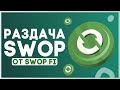 🟢 Как получить РАЗДАЧУ токенов SWOP от обменника SWOP FI?