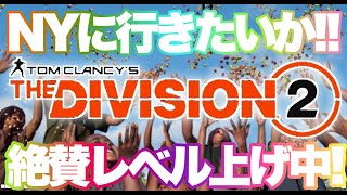 Day7 Division2 ニューヨークにいきたいか Youtube Day7 Division2 ニューヨークにいきたいか Youtube