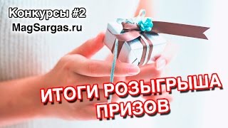 Конкурсы #2 - Итоги Розыгрыша Призов ВКонтакте - Маг Sargas(Магическая помощь и Школа практической Светлой Магии - http://MagSargas.ru Поделитесь этим видео! Ссылка на него..., 2015-11-12T23:39:01.000Z)