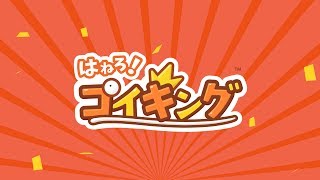 【公式】『はねろ！コイキング』紹介映像