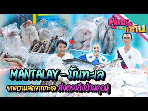 ผู้หญิงทำมาหากิน : Mantalay มันทะเล ยกความสดจากทะเลส่งตรงถึงบ้าน 