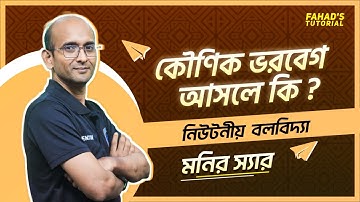 কৌণিক ভরবেগ আসলে কি? | নিউটনীয় বলবিদ্যা | পদার্থবিজ্ঞান ১ম পত্র | মনির স্যার
