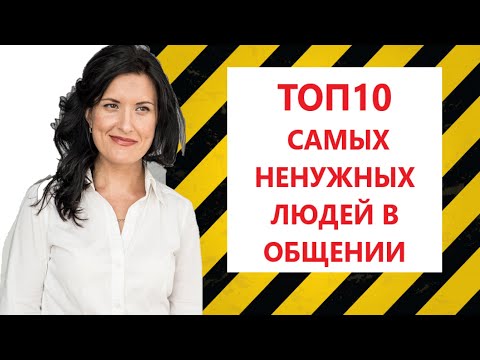 10 САМЫХ НЕНУЖНЫХ ЛЮДЕЙ В ОБЩЕНИИ. ТОКСИЧНЫЙ КРУГ ОБЩЕНИЯ