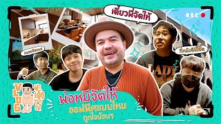 VLOG นะเด็กโง่ | ออฟฟิศที่ใช่ต้องมีอะไร ไหนบอกพี่มา!!