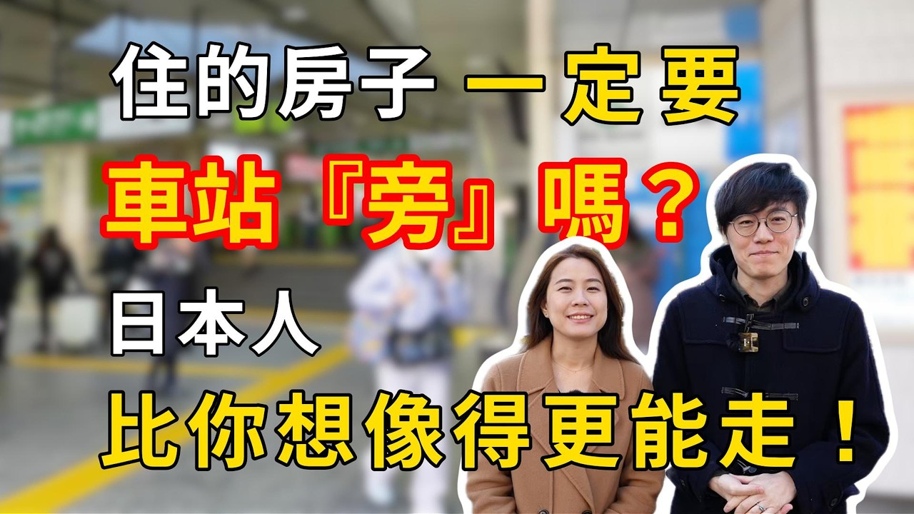 住的房子一定要車站『旁』嗎？日本人比你想像得更能走！｜ #日本房產資訊 #日本移民 #實用知識