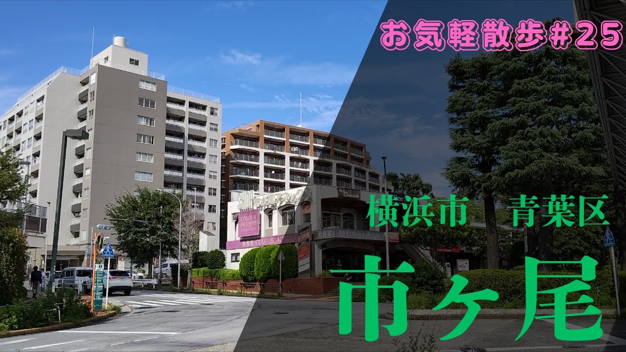 【お気軽散歩】横浜市青葉区市ヶ尾を散策する