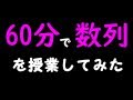 【数学B】60分で数列を授業してみた(訂正は概要欄)