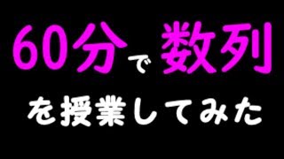 【数学B】60分で数列を授業してみた(訂正は概要欄)