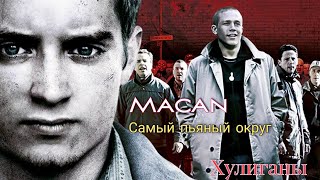 Macan - Самый Пьяный Округ В Мире ( Клип 2023 ) / Хулиганы