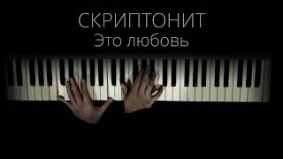 СКРИПТОНИТ - Это любовь (Piano)