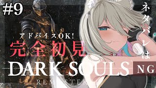 【DARK SOULS REMASTERED】完全初見で攻略を楽しむ！２周目！エルデからフロムにはまった関西弁ダウナーサキュバスウルフです。 【新人vtuber／咎神テトラ】
